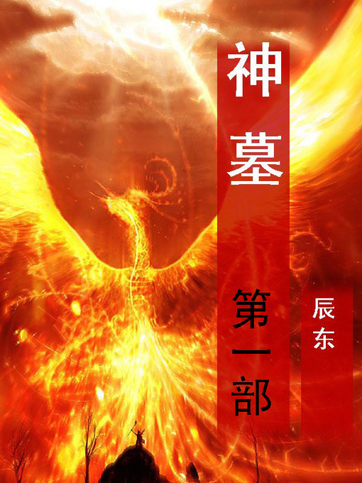 Title details for 神墓 by 辰东 - Available
